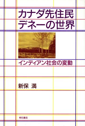 カナダ先住民デネーの世界 インディアン社会の変動