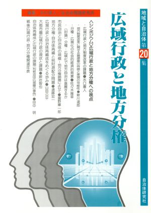 広域行政と地方分権 地域と自治体20