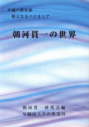 朝河貫一の世界 不滅の歴史家 偉大なるパイオニア