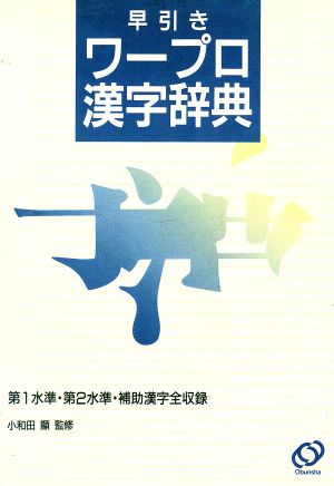 早引き ワープロ漢字辞典