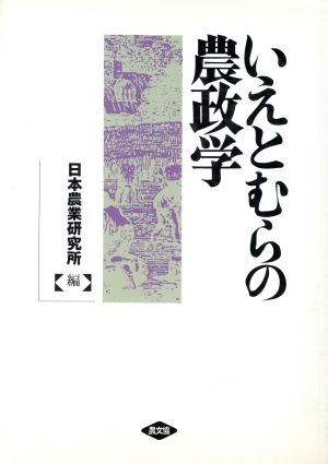 いえとむらの農政学