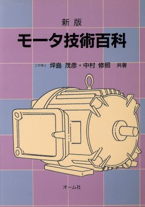 新版 モータ技術百科