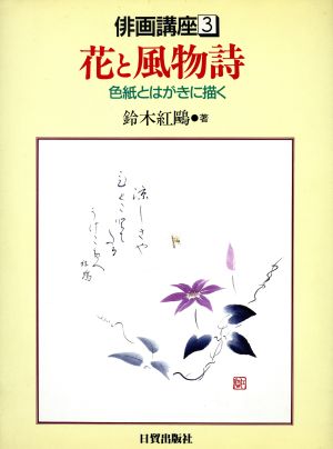 花と風物詩 色紙とはがきに描く 俳画講座3