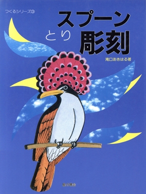 スプーン彫刻 とり つくるシリーズ3