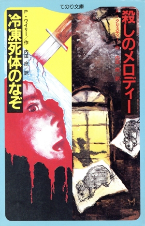 殺しのメロディー;冷凍死体のなぞ てのり文庫102