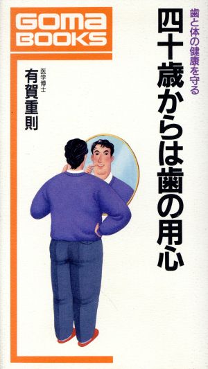 四十歳からは歯の用心 歯と体の健康を守る ゴマブックスB-551