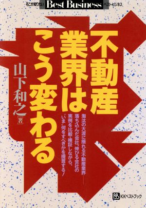 不動産業界はこう変わる ベストビジネス