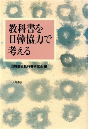 教科書を日韓協力で考える