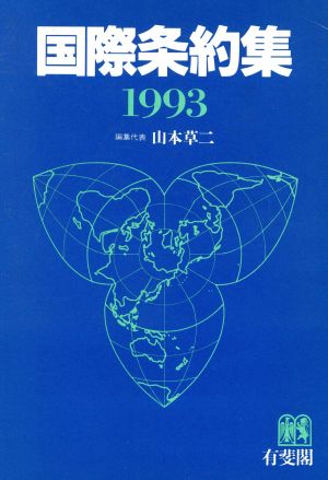 国際条約集(1993)
