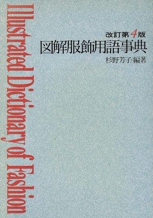 図解 服飾用語事典 中古本・書籍 | ブックオフ公式オンラインストア