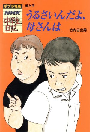 うるさいんだよ、母さんは 親と子 ポプラ社版・NHK中学生日記10