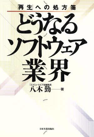 どうなるソフトウェア業界 「再生」への処方箋