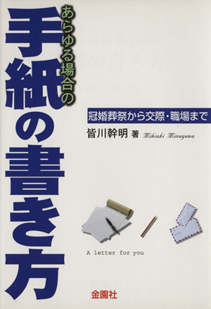 あらゆる場合の手紙の書き方 冠婚葬祭から交際・職場まで