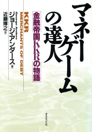 マネーゲームの達人 金融帝国KKRの物語