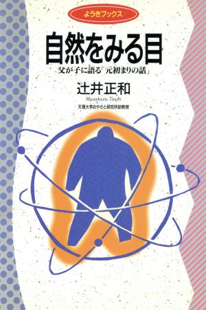 自然をみる目 父が子に語る「元初まりの話」 ようきブックス