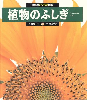 植物のふしぎ 講談社パノラマ図鑑25