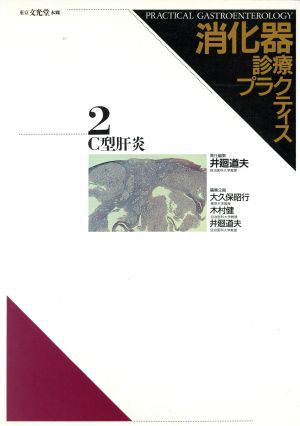 C型肝炎 消化器診療プラクティス2