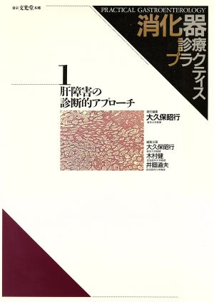 肝障害の診断的アプローチ 消化器診療プラクティス1