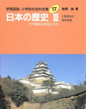 学習図説 小学校社会科全集(17) 日本の歴史3 江戸幕府の政治と文化