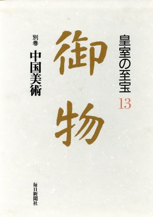 中国美術御物皇室の至宝13 別巻
