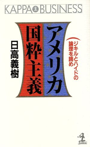 アメリカ国粋主義 ジキルとハイドの論理を読め カッパ・ビジネス