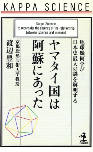 ヤマタイ国は阿蘇にあった地球幾何学が日本史最大の謎を解明するカッパ・サイエンス