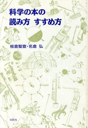 科学の本の読み方 すすめ方