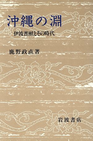 沖縄の淵伊波普猷とその時代