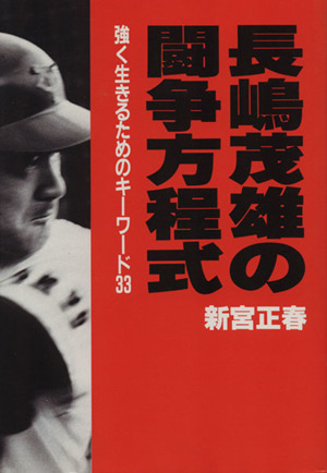 長嶋茂雄の闘争方程式 強く生きるためのキーワード33