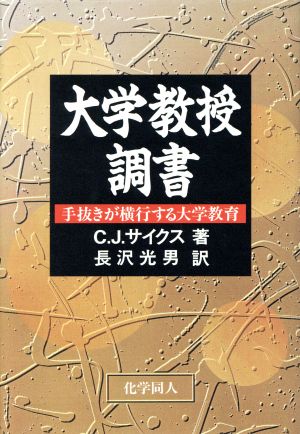 大学教授調書 手抜きが横行する大学教育