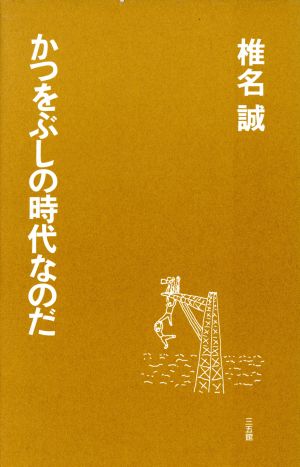 かつをぶしの時代なのだ