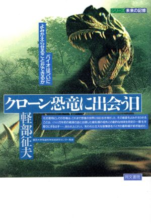 クローン恐竜に出会う日バイオはついによみがえらせることができるかシリーズ未来の記憶