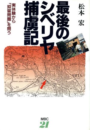 最後のシベリヤ捕虜記 実体験から「抑留問題」を問う