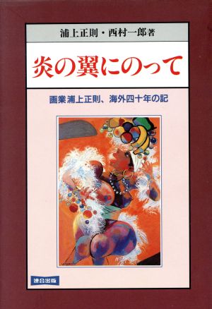 炎の翼にのって 画業浦上正則、海外四十年の記