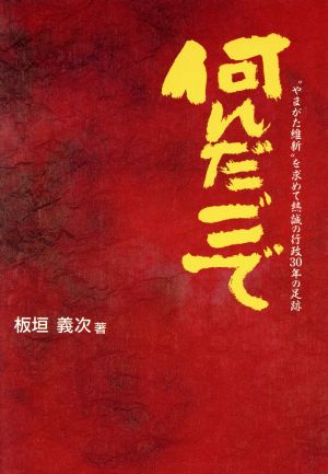 何んだごで “やまがた維新