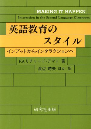 英語教育のスタイル インプットからインタラクションへ