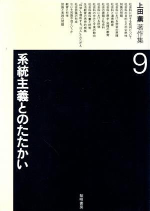 上田薫著作集(9)系統主義とのたたかい
