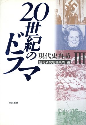 20世紀のドラマ(3) 現代史再訪