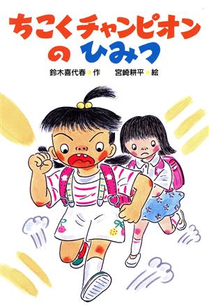 ちこくチャンピオンのひみつ とびだせ！2年生2