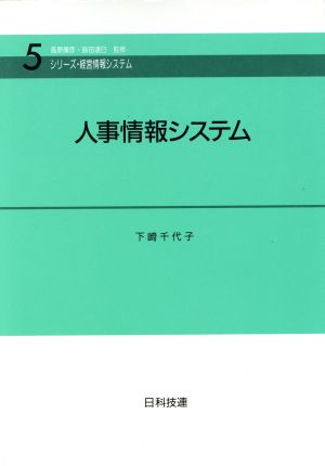 人事情報システム シリーズ・経営情報システム5