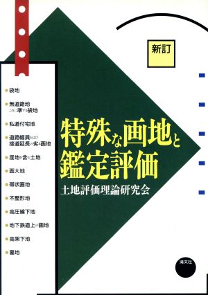 特殊な画地と鑑定評価