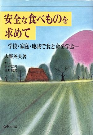 安全な食べものを求めて 学校・家庭・地域で食と命を学ぶ