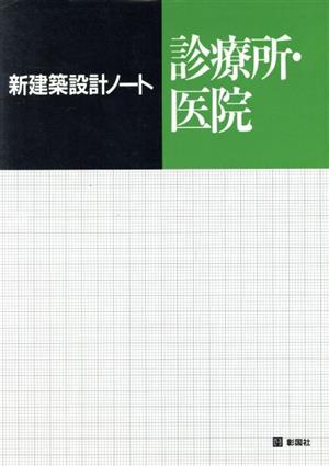 診療所・医院 新建築設計ノート