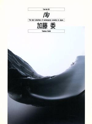 加藤委 陶Vol.85