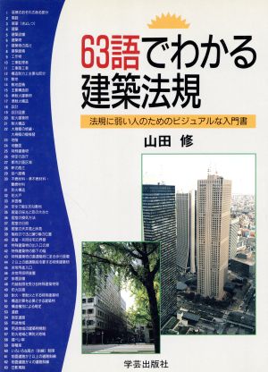 63語でわかる建築法規 法規に弱い人のためのビジュアルな入門書