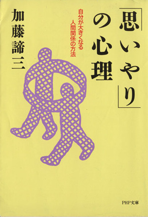 「思いやり」の心理 自分が大きくなる人間関係の方法 PHP文庫