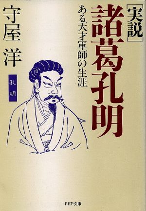 「実説」諸葛孔明 ある天才軍師の生涯 PHP文庫