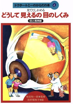 どうして見えるの目のしくみ 見てたしかめる 目と視神経 ドクター・トミーのからだの本4