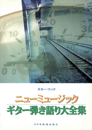 ニューミュージック・ギター弾き語り大全集 ギター・ブック