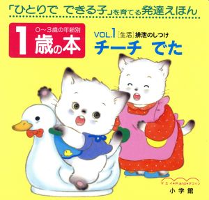 1歳の本(VOL.1) チーチ でた 「生活」排泄のしつけ 0～3歳の年齢別・発達えほん